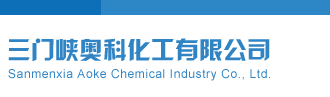 啊啊啊啊啊骚逼骚逼三门峡奥科化工有限公司